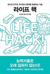 라이프 핵 LIFE HACK!