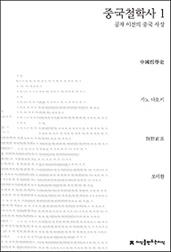 중국철학사 1