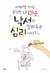 어쩌면 가장 솔직한 내 마음, 낙서가 말해주는 심리 이야기
