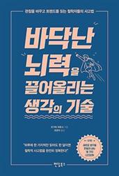 바닥난 뇌력을 끌어올리는 생각의 기술