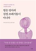 딸은 엄마의 감정 쓰레기통이 아니다