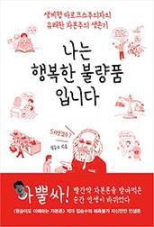 나는 행복한 불량품입니다