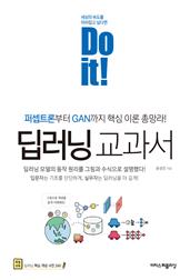 Do it! 딥러닝 교과서