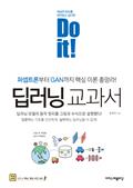 Do it! 딥러닝 교과서