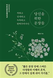 착하고 섬세하고 독특하고 완벽주의자인 당신을 위한 문장들