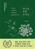 착하고 섬세하고 독특하고 완벽주의자인 당신을 위한 문장들