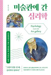 미술관에 간 심리학