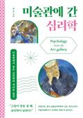 미술관에 간 심리학