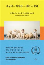 세상에 똑같은 개는 없다 : 유치원에 간 강아지, 인지과학을 만나다