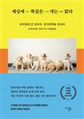 세상에 똑같은 개는 없다 : 유치원에 간 강아지, 인지과학을 만나다