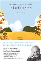 나이 든다는 것의 의미 : 예일대 의대 교수가 가르쳐주는 나이 듦의 철학