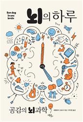 뇌의 하루 : 공감의 뇌과학