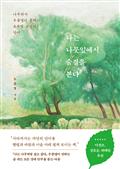 나는 나뭇잎에서 숨결을 본다 : 나무의사 우종영이 전하는 초록빛 공감의 단어
