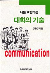 나를 표현하는 대화의 기술 (개정판)