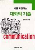 나를 표현하는 대화의 기술 (개정판)