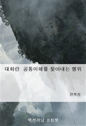 대화란 공통이해를 찾아내는 행위