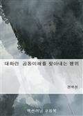 대화란 공통이해를 찾아내는 행위