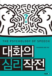 대화의 심리작전