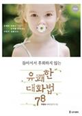 돌아서서 후회하지 않는 유쾌한 대화법 78 개정판