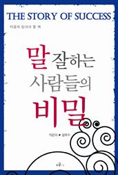 말 잘하는 사람들의 비밀
