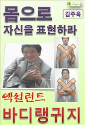 몸으로 자신을 표현하라 엑설런트 바디랭귀지
