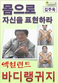 몸으로 자신을 표현하라 엑설런트 바디랭귀지