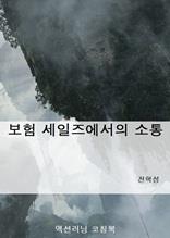 보험 세일즈에서의 소통