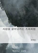 사람을 끌어당기는 스피치법