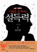 사람을 움직이는 설득력 (1/3) 설득편