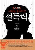 사람을 움직이는 설득력 (3/3) 협상편