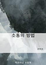 소통의 방법