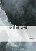 소통의 방법