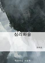 심리화술
