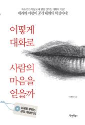 어떻게 대화로 사람의 마음을 얻을까