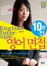 영어 면접 10분 전