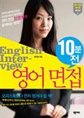 영어 면접 10분 전