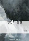 영업의 달인