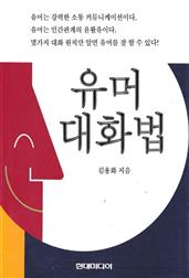유머 대화법 (개정판)