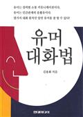 유머 대화법 (개정판)