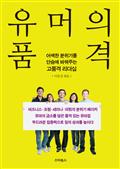 유머의 품격
