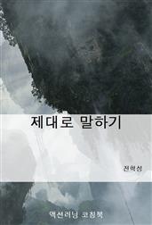 제대로 말하기