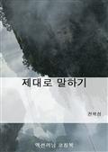 제대로 말하기