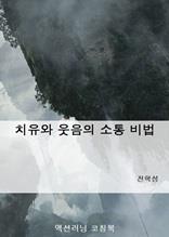 치유와 웃음의 소통 비법