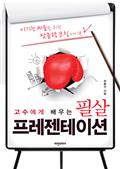 고수에게 배우는 필살 프레젠테이션