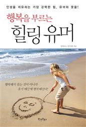 행복을 부르는 힐링유머