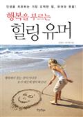 행복을 부르는 힐링유머