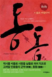 동동 1권-홀로 바람되어
