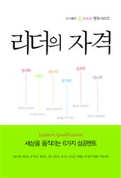 리더의 자격