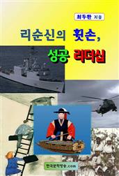 리순신의 휫손 성공 리더십 제3권