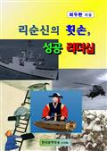 리순신의 휫손 성공 리더십 제3권